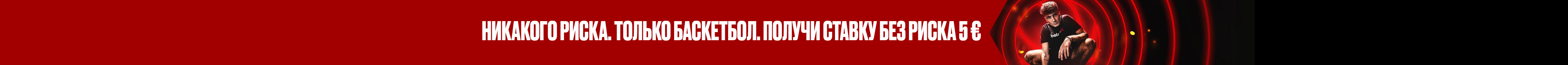 Получи ставку без риска на 5 €!