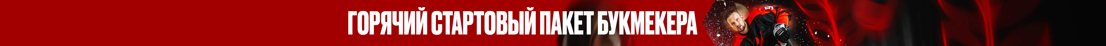 Горячий стартовый пакет букмекера