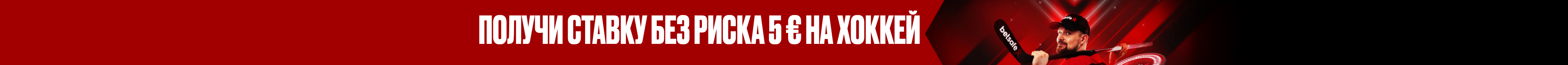 Ставка без риска на хоккей 5 €