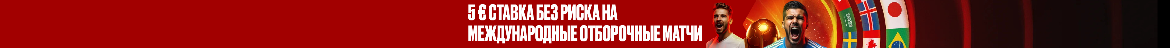 5 € ставка без риска на международные отборочные матчи