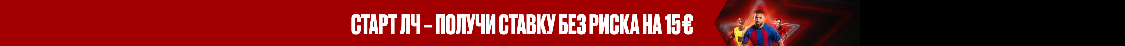 Ставка без риска на евроматч дня | ВЫБЕРИ ставку без риска 10 € ИЛИ 15 €!